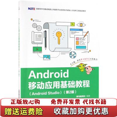 【正版图书】Android移动应用基础教程AndroidStudio第2版黑马程序员中国铁道出版社97871132525