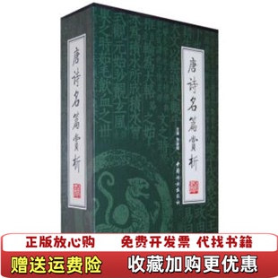 编中国妇女出版 唐诗名篇赏析四贺新辉 图书 社9787802033726 正版