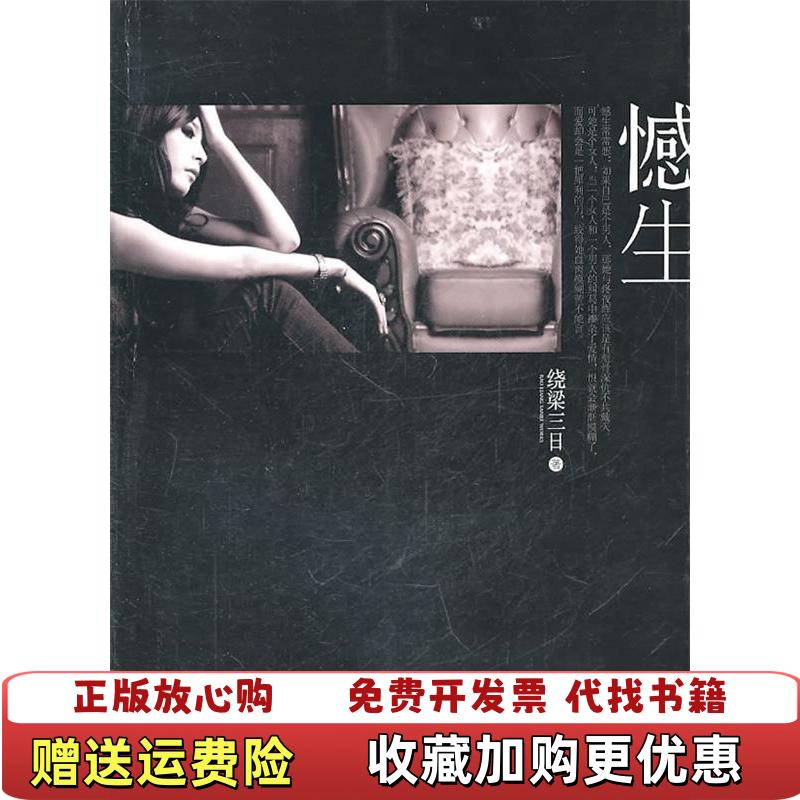 【正版图书】憾生绕梁三日 著重庆出版社9787229036249