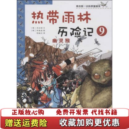 【正版图书】热带雨林历险记9幽灵猴韩洪在彻著苟振红译韩李泰虎绘二十一世纪出版社9787539186115