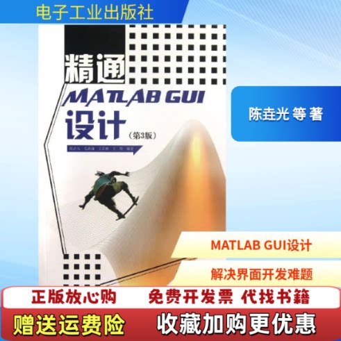 【正版图书】精通MATLABGUI设计陈垚光毛涛涛王正林著电子工业出版社9787121210778