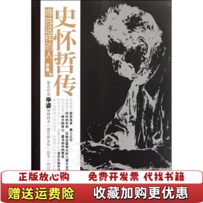 【正版图书】史怀哲传唯独这样的人华姿著上海三联书店9787542636690