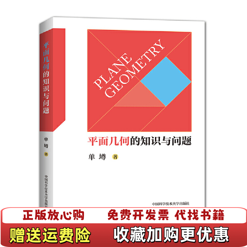 【正版图书】平面几何的知识与问题单墫  著中国科学技术大学出版社9787312046575