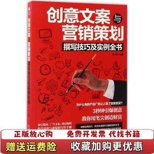 著天津科学技术出版 创意文案与营销策划撰写技巧及实例全书萧潇 图书 社9787557623883 正版