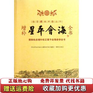 【正版图书】星平会海 明水中龙著郑同校 华龄出版社 9787801787804明水中龙著郑同校华龄出版社97878017
