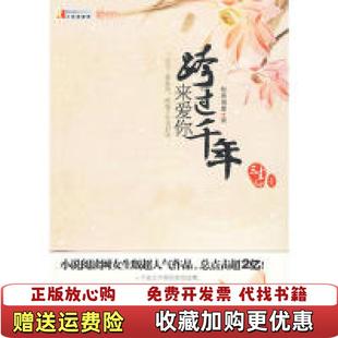 【正版图书】跨过千年来爱你 沈阳出版社 秋夜雨寒秋夜雨寒 著沈阳出版社9787544139793