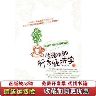【正版图书】生活中的行为经济学下董志勇  著北京大学出版社9787301172926