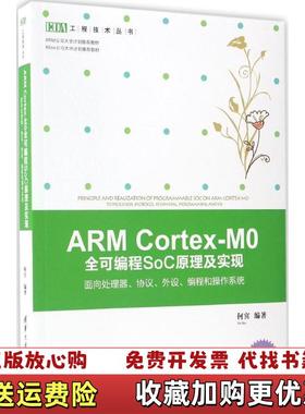 【正版图书】ARMCortexM0全可编程SoC原理及实现何宾清华大学出版社9787302457329何宾清华大学出版社