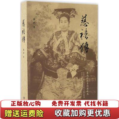 【正版图书】慈禧传德龄 著中国工人出版社9787500865438