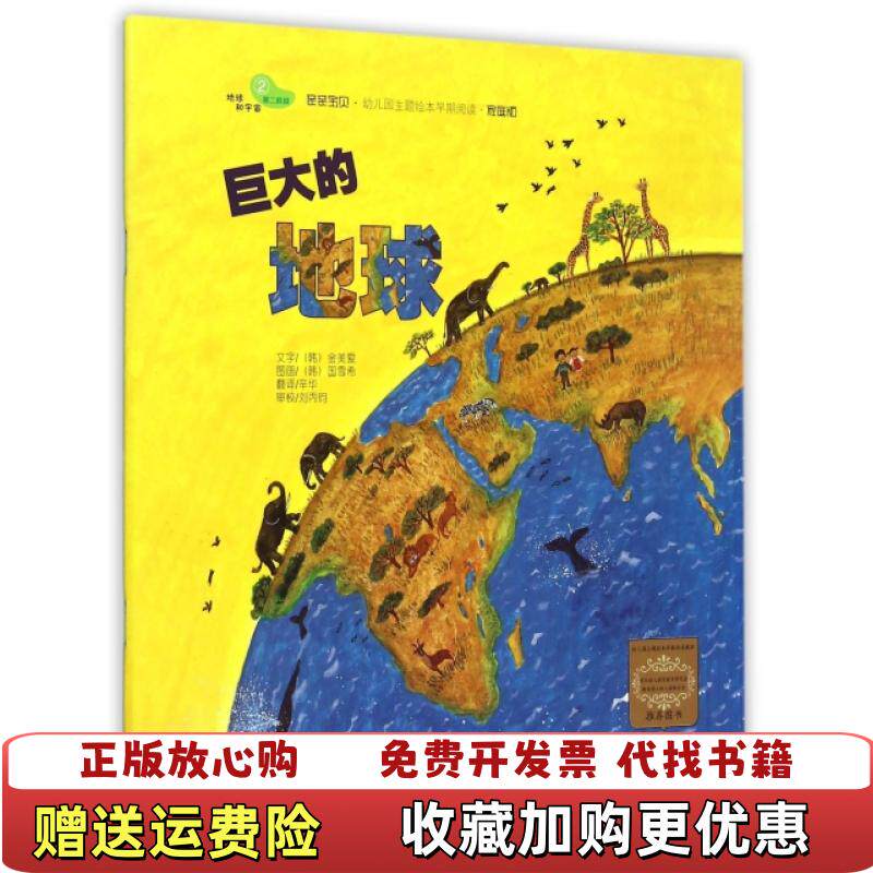 【正版图书】幼儿园主题绘本早期阅读巨大的地球 金美爱译者辛华绘画国雪希 9787565512513 中国农业大学金美爱译