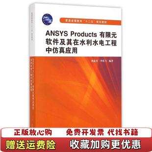 【正版图书】ANSYS Products有限元软件及其在水利水电工程中仿真应用普通高等教育十二五规划教材龚成勇李琪飞 著
