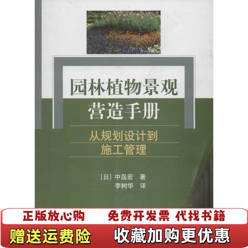 【正版图书】园林植物景观营造手册从规划设计到施工管理日中岛宏 著李树华 译中国建筑工业出版社9787112128488