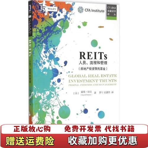 【正版图书】REITs 人员 流程和管理美戴维帕克David Parker  著罗宁刘潇然  译机械工业出版社97871