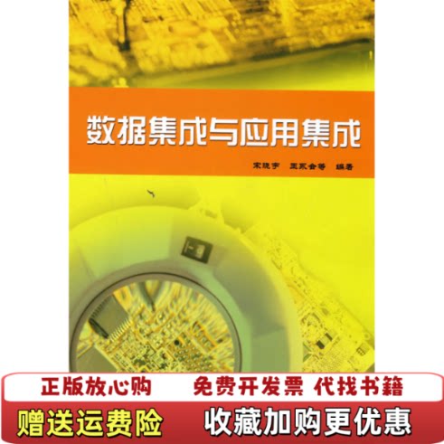【正版图书】高等学校机械设计制造及其自动化专业十一五规划教材数据集成与应用集成宋晓宇著中国水利水电出版社97875084