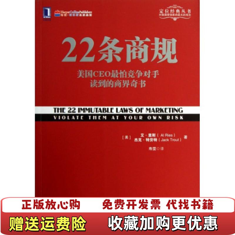 【正版图书】22条商规美国CEO最怕竞争对手读到的商界奇书美艾里斯Al Ries美杰克特劳特Jack Trout  著寿