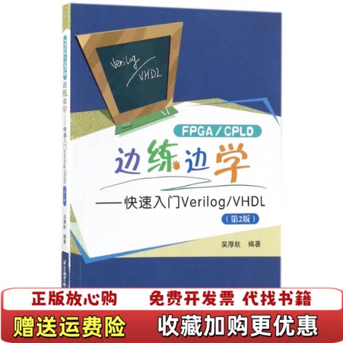 【正版图书】FPGACPLD边练边学快速入门VerilogVHDL吴厚航著北京航空航天大学出版社978751242594
