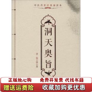 正版 著中国医药科技出版 图书 著 社9787506780407 洞天奥旨清陈士铎