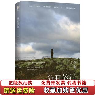 【正版图书】分开旅行陶立夏  著浙江文艺出版社9787533949204