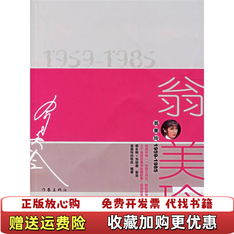 【正版图书】翁美玲翁美玲的粉丝  著作家出版社9787506336406