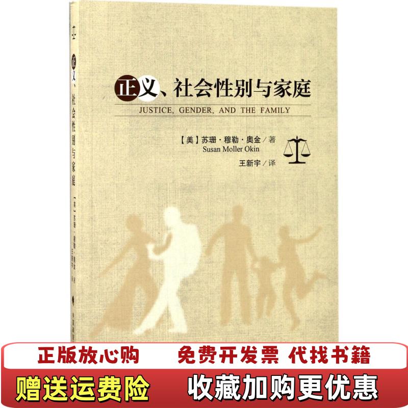 【正版图书】正义社会性别与家庭王新宇  译中国政法大学出版社9787562074793