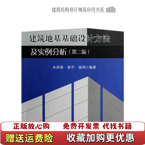 【正版图书】建筑地基基础设计方法及实例分析朱炳寅娄宇杨琦作者