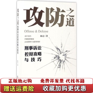 【正版图书】攻防之道刑事诉讼控辩攻略与技巧有写作者名字）陈亮 著法律出版社9787519704377