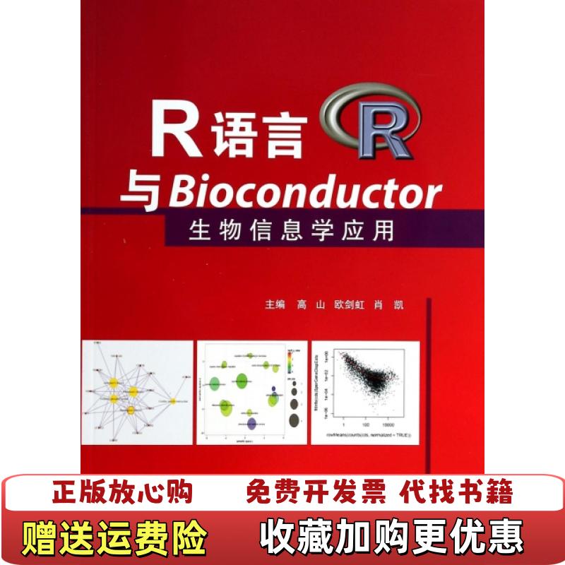 【正版图书】R语言与Bioconductor生物信息学应用高山欧剑虹肖凯 编天津科技翻译出版公司9787543333604