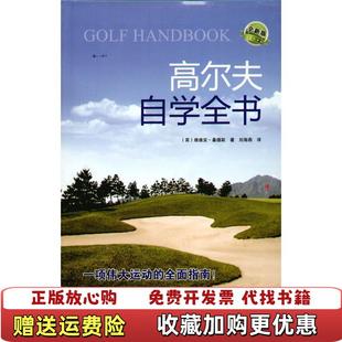 高尔夫自学全书全新版 图书 英桑德斯 著刘海燕 社9787538161878 译辽宁科学技术出版 正版