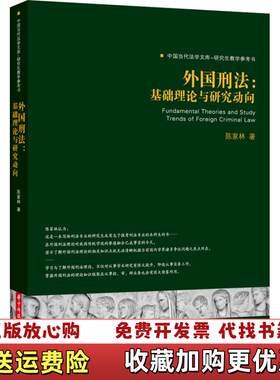 【正版图书】外国刑法基础理论与研究动向陈家林著华中科技大学出版社9787560993195