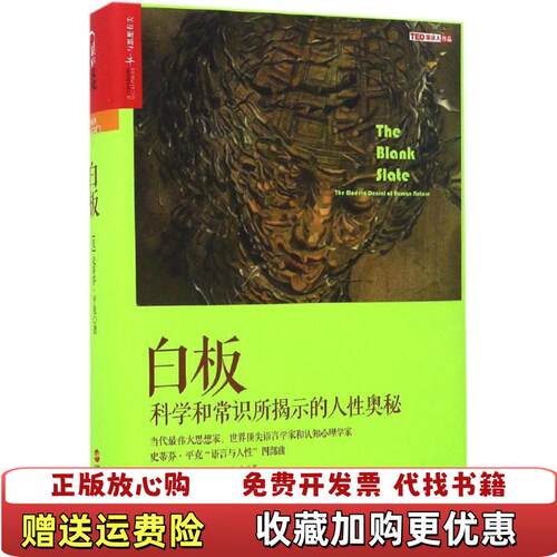 【正版图书】白板无外书衣美史蒂芬平克著袁冬华译浙江人民出版社9787213076367