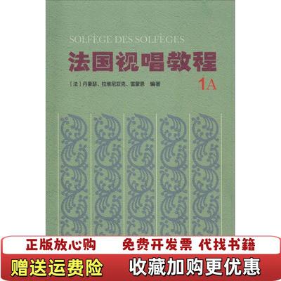 【正版图书】 法国视唱教程 Solfege des solfeges 1A 133415丹豪瑟 拉维尼亚克 雷蒙恩 人民