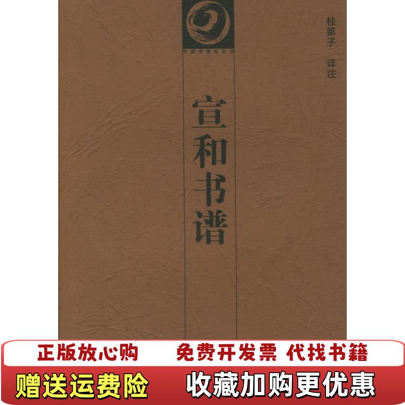 【正版图书】宣和书谱潘运告湖南美术出版社9787535612885