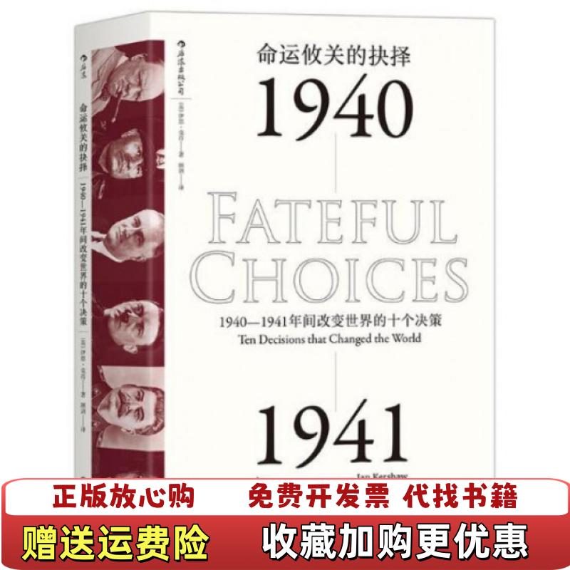 【正版图书】命运攸关的抉择19401941年间改变世界的十个决策汗青堂系列010英伊恩克肖IanKershaw著浙江人民 - 实物图