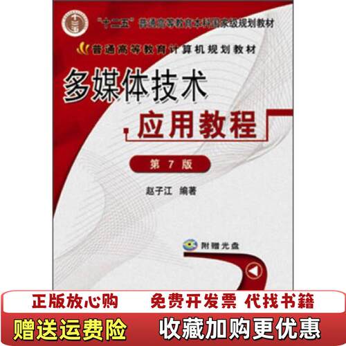 【正版图书】多媒体技术应用教程第7版第七版赵子江考研教材机工