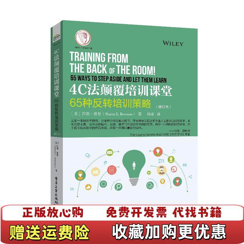 【正版图书】4C法颠覆培训课堂 65种反转培训策略 包邮发邮政挂刷美莎朗波曼Sharon LBowman电子工业出版社9