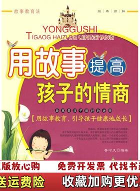 【正版图书】用故事提高孩子的情商李冰天 编中国纺织出版社9787506460293