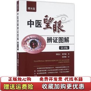 【正版图书】中医望眼辨证图解含光盘郑德良郑智城著辽宁科学技术出版社9787538195231