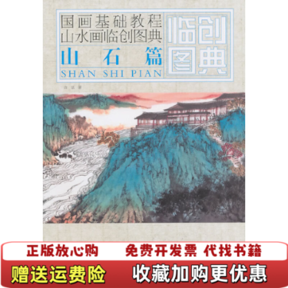 【正版图书】国画基础教程山水画临创图典 山石篇许坚  著江苏美术出版社9787534431487