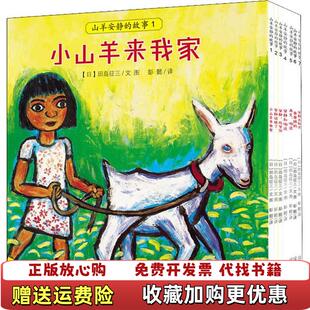 故事日田岛征三二十一世纪出版 山羊安静 图书 社9787539188461 正版