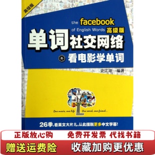 【正版图书】单词社交网络看电影学单词史江澎 著世界知识出版社9787501245734