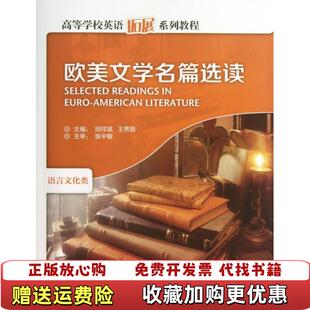 【正版图书】欧美文学名篇选读田祥斌王秀银 著外语教学与研究出版社9787560059891