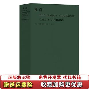 【正版图书】杜尚美卡尔文汤姆金斯  著兰梅  译武汉大学出版社9787307209572