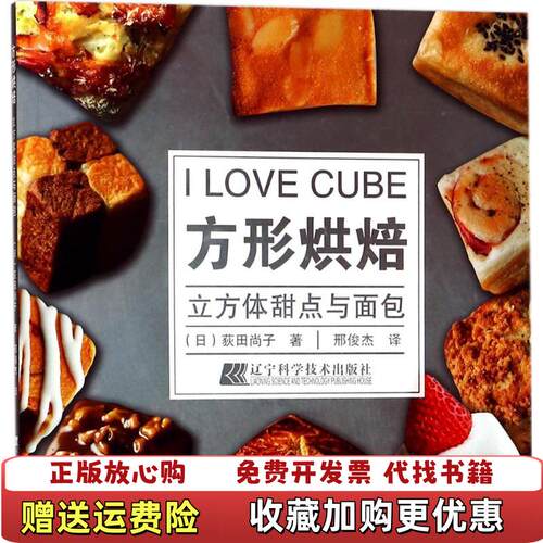 【正版图书】方形烘焙立方体甜点与面包日荻田尚子著辽宁科学技术