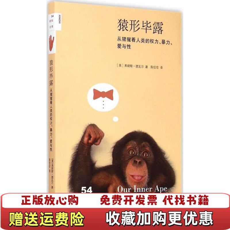 【正版图书】猿形毕露从猩猩看人类的权利暴力爱与性美弗朗斯德瓦尔FranssDeWaal著9787108051585