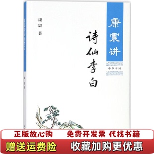 【正版图书9成新】康震讲诗仙李白康震 著中华书局9787101128666