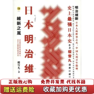 著凤凰出版 日本明治维新维新之岚樱雪丸 图书 社9787807299325 正版