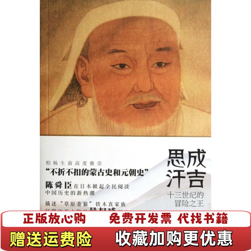 【正版图书】成吉思汗新版日陈舜臣  著易爱华  译新星出版社9787513311953