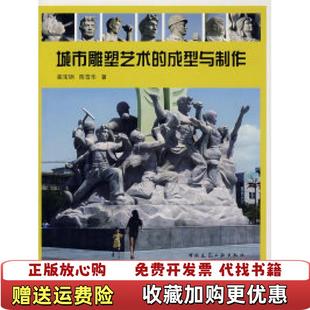 正版 著中国建筑工业出版 图书 成型与制作蔺宝钢陈雪华 社9787112096015 城市雕塑艺术