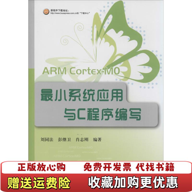 【正版图书】ARM CortexM0最小系统应用与C程序编写 9787512414082刘同法  编北京航空航天大学出版