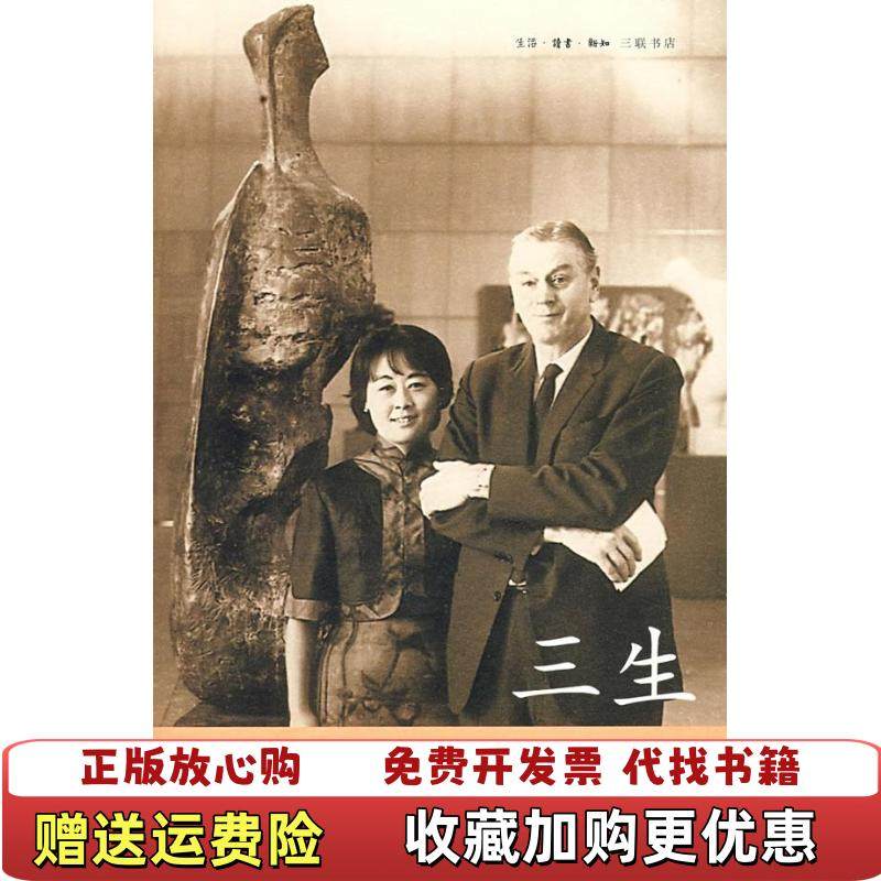 【正版图书】三生影像外有锯齿口不影响阅读聂华苓  著生活读书新知三联书店9787108027153,书籍/杂志/报纸,综合,淘宝优惠券,粉丝福利购,淘宝优惠卷